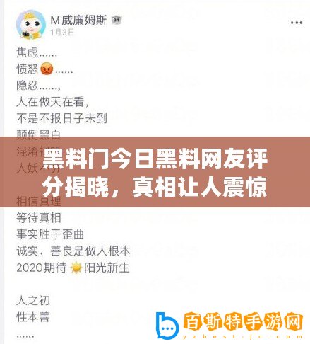 黑料門今日黑料網友評分揭曉，真相讓人震驚！