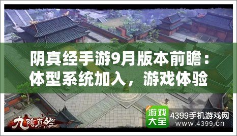 陰真經手游9月版本前瞻：體型系統加入，游戲體驗再升級