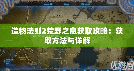 造物法則2荒野之息獲取攻略：獲取方法與詳解