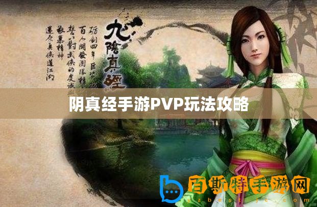 陰真經手游PVP玩法攻略