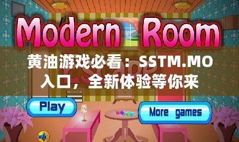 黃油游戲必看：SSTM.MO入口，全新體驗等你來