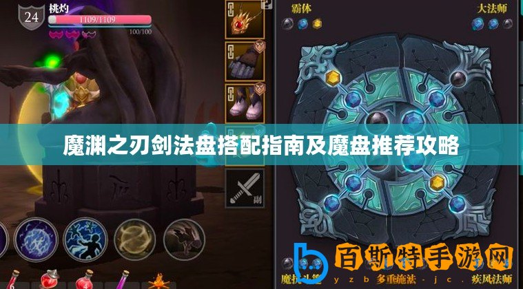 魔淵之刃劍法盤搭配指南及魔盤推薦攻略