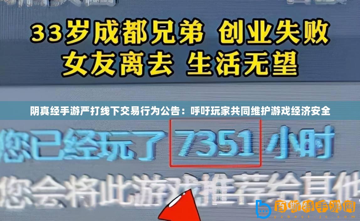 陰真經手游嚴打線下交易行為公告：呼吁玩家共同維護游戲經濟安全