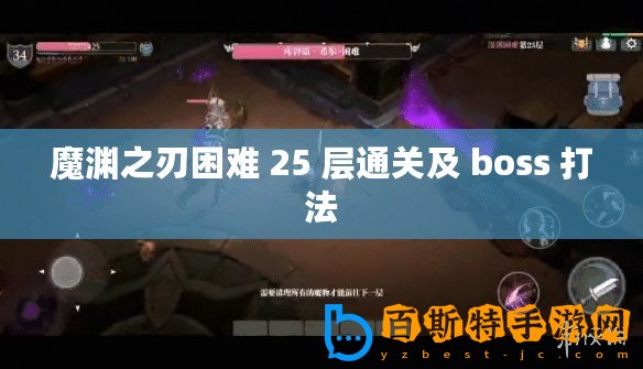 魔淵之刃困難 25 層通關及 boss 打法