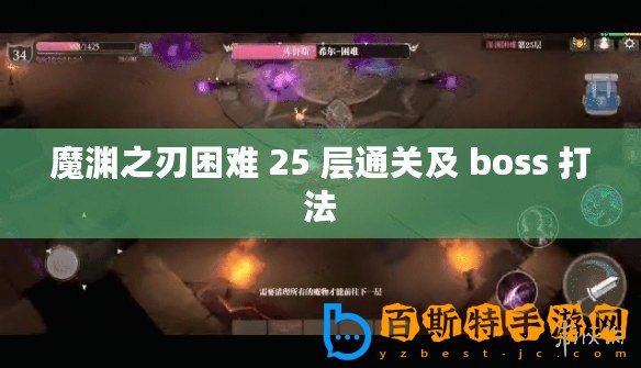 魔淵之刃困難 25 層通關及 boss 打法