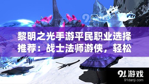 黎明之光手游平民職業選擇推薦：戰士法師游俠，輕松暢玩