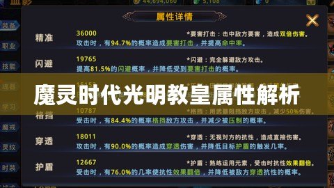 魔靈時代光明教皇屬性解析