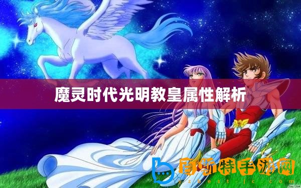 魔靈時(shí)代光明教皇屬性解析