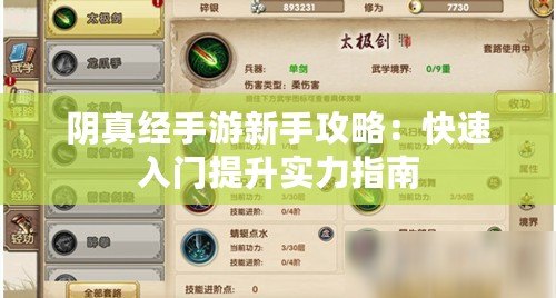 陰真經手游新手攻略：快速入門提升實力指南