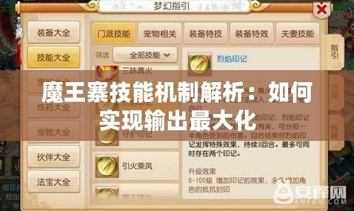 魔王寨技能機制解析：如何實現輸出最大化