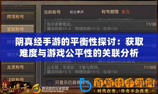 陰真經手游的平衡性探討：獲取難度與游戲公平性的關聯分析