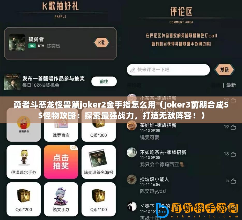 勇者斗惡龍怪獸篇joker2金手指怎么用（Joker3前期合成SS怪物攻略：探索最強戰(zhàn)力，打造無敵陣容！）