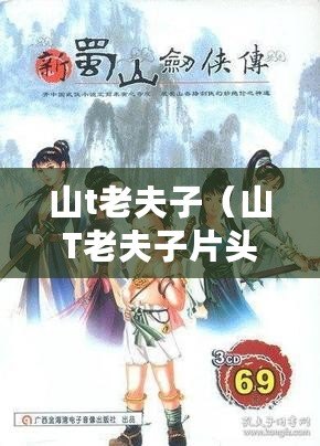 山t老夫子（山T老夫子片頭曲粵語：懷舊經(jīng)典喚醒記憶，讓我們一起重溫歲月青春）