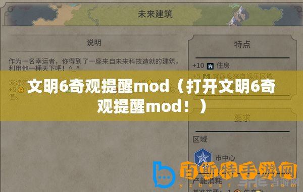 文明6奇觀提醒mod（打開文明6奇觀提醒mod！）