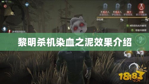 黎明殺機染血之泥效果介紹