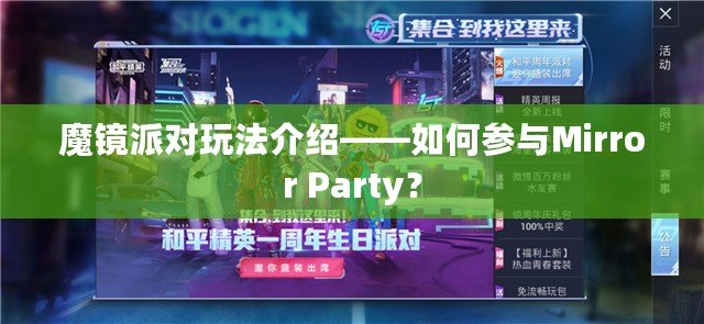 魔鏡派對玩法介紹——如何參與Mirror Party？