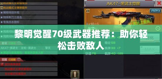 黎明覺醒70級(jí)武器推薦：助你輕松擊敗敵人