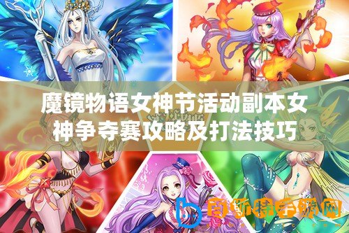 魔鏡物語女神節活動副本女神爭奪賽攻略及打法技巧