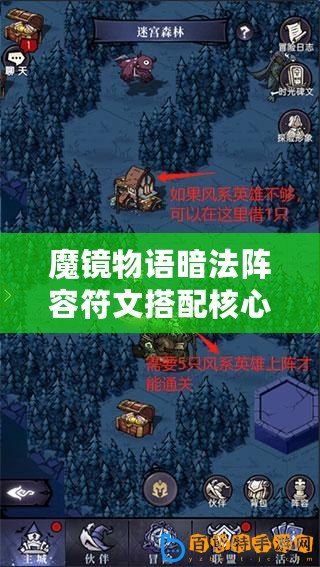 魔鏡物語(yǔ)暗法陣容符文搭配核心攻略