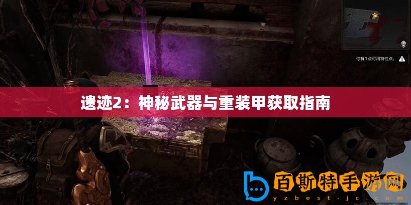 遺跡2：神秘武器與重裝甲獲取指南