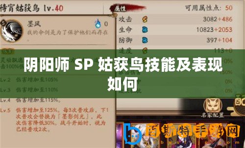 陰陽師 SP 姑獲鳥技能及表現如何