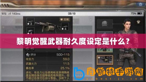 黎明覺醒武器耐久度設(shè)定是什么？