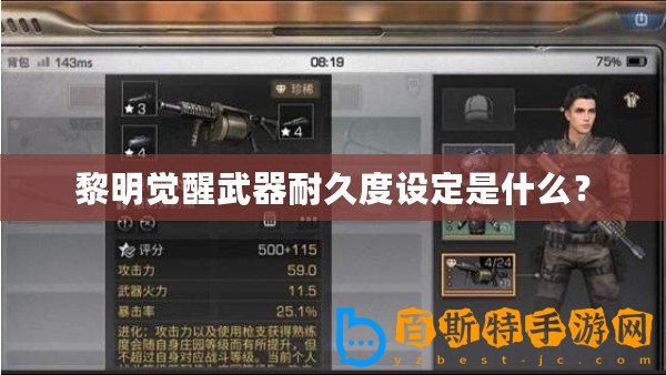 黎明覺醒武器耐久度設定是什么？