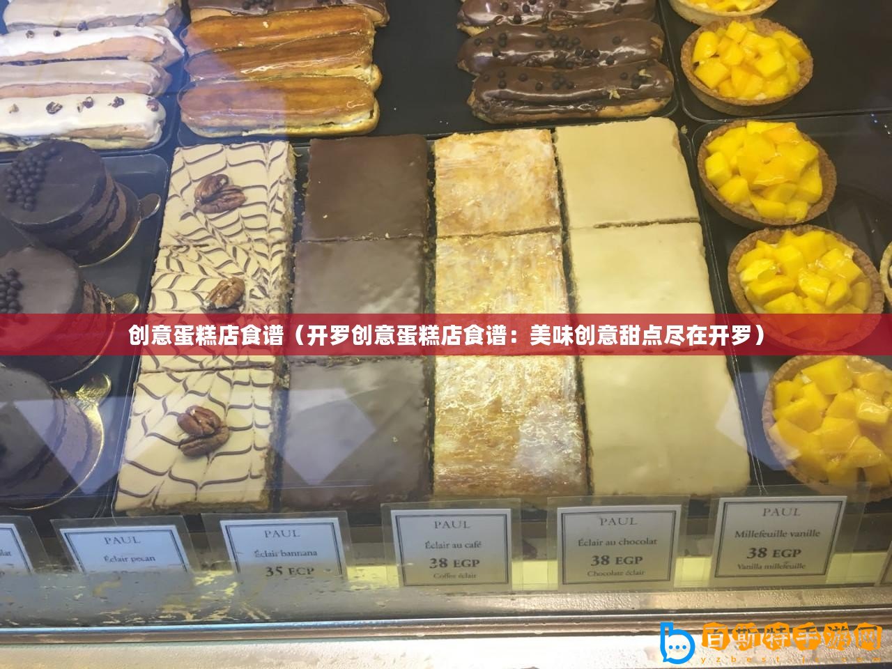 創意蛋糕店食譜（開羅創意蛋糕店食譜：美味創意甜點盡在開羅）