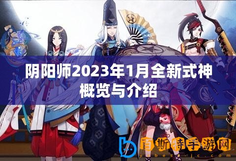 陰陽師2023年1月全新式神概覽與介紹