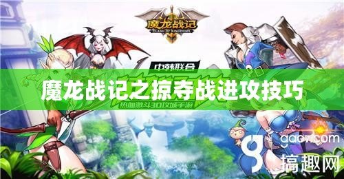 魔龍戰記之掠奪戰進攻技巧