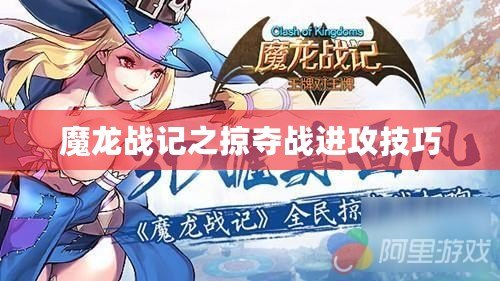 魔龍戰記之掠奪戰進攻技巧