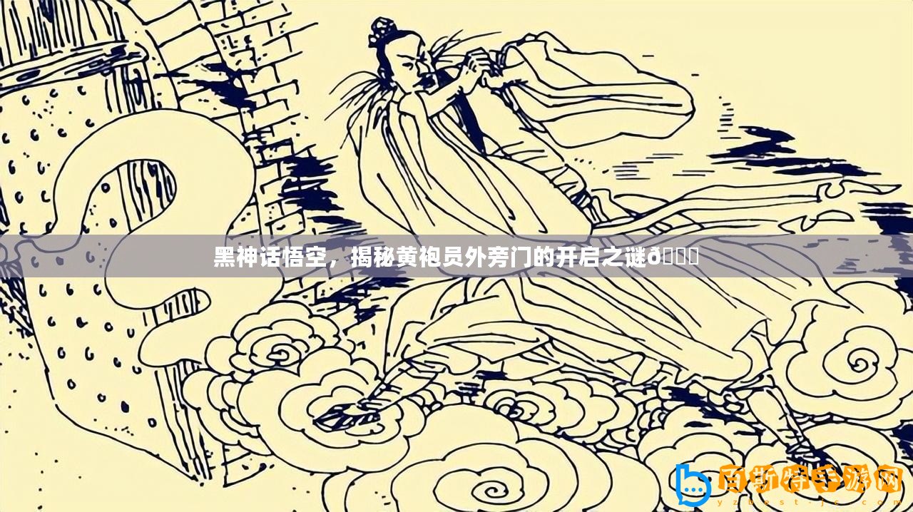 黑神話(huà)悟空，揭秘黃袍員外旁門(mén)的開(kāi)啟之謎??