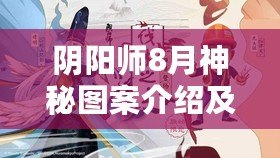 陰陽師8月神秘圖案介紹及畫法2023