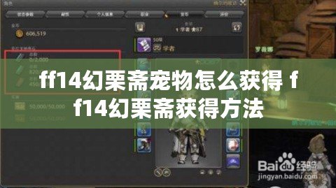 ff14幻栗齋寵物怎么獲得 ff14幻栗齋獲得方法