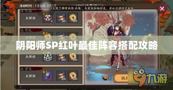 陰陽師SP紅葉最佳陣容搭配攻略