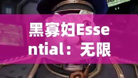 黑寡婦Essential：無限進出，盡享自由