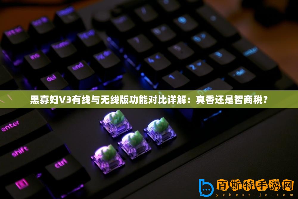 黑寡婦V3有線與無線版功能對比詳解：真香還是智商稅？