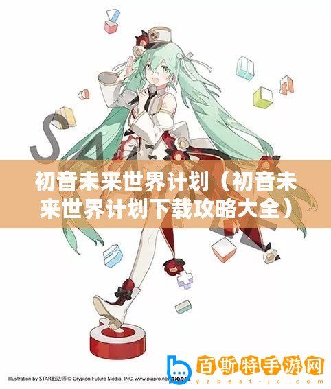 初音未來世界計劃（初音未來世界計劃下載攻略大全）