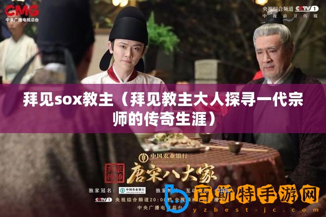 拜見sox教主（拜見教主大人探尋一代宗師的傳奇生涯）