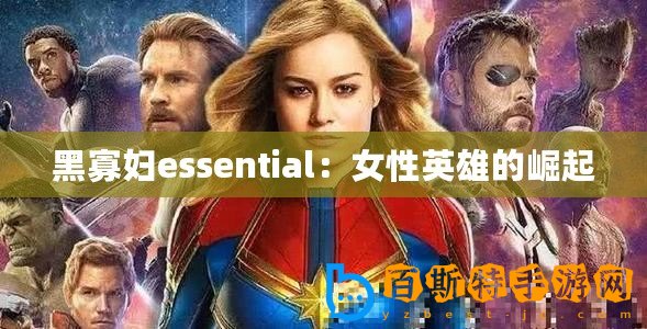 黑寡婦essential：女性英雄的崛起