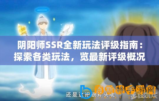 陰陽師SSR全新玩法評級指南：探索各類玩法，覽最新評級概況