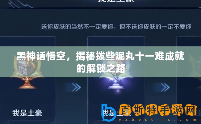 黑神話悟空，揭秘撥些泥丸十一難成就的解鎖之路