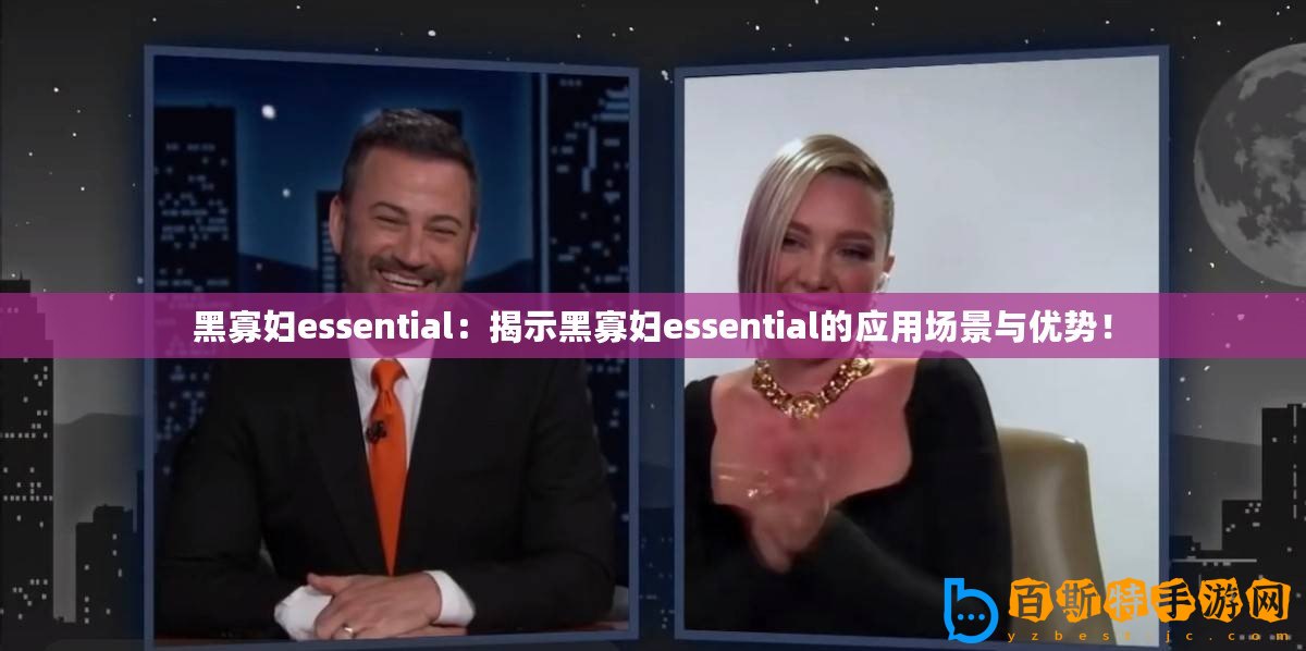 黑寡婦essential：揭示黑寡婦essential的應用場景與優勢！