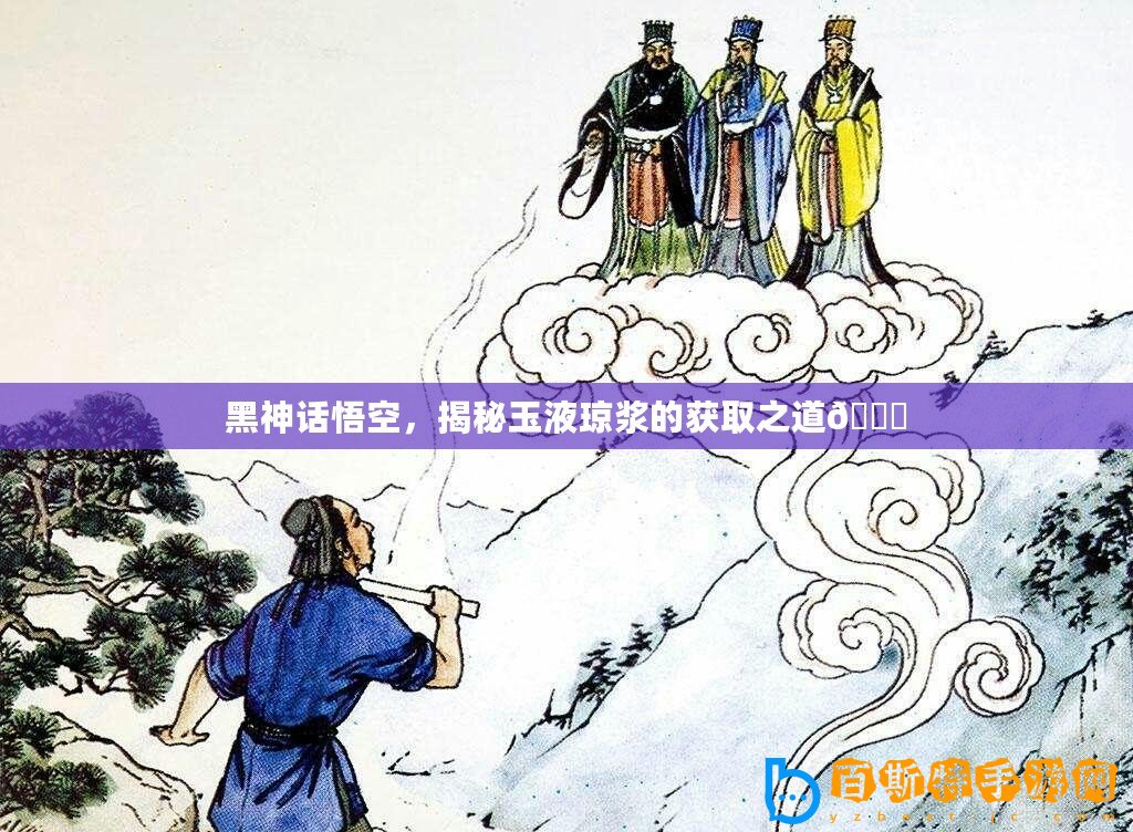 黑神話悟空，揭秘玉液瓊漿的獲取之道??