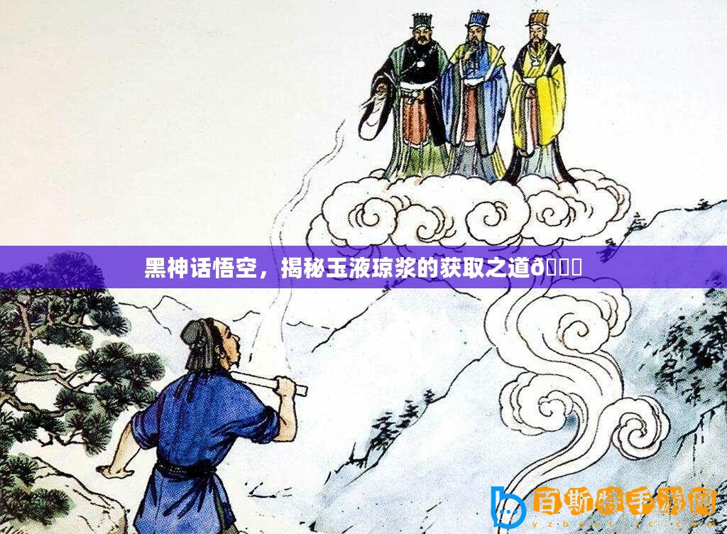 黑神話悟空，揭秘玉液瓊漿的獲取之道??