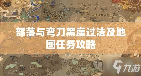 部落與彎刀黑崖過(guò)法及地圖任務(wù)攻略