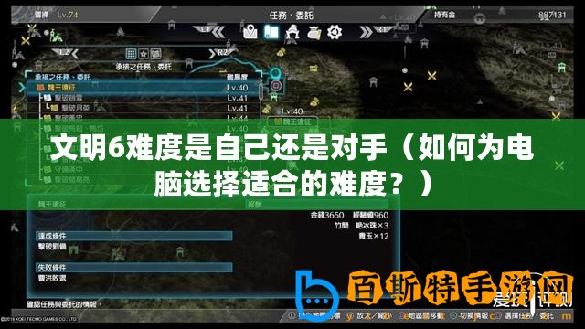 文明6難度是自己還是對(duì)手（如何為電腦選擇適合的難度？）