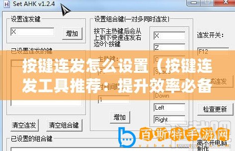 按鍵連發怎么設置（按鍵連發工具推薦：提升效率必備，這幾款你不能錯過！）