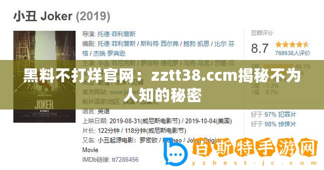 黑料不打烊官網：zztt38.ccm揭秘不為人知的秘密