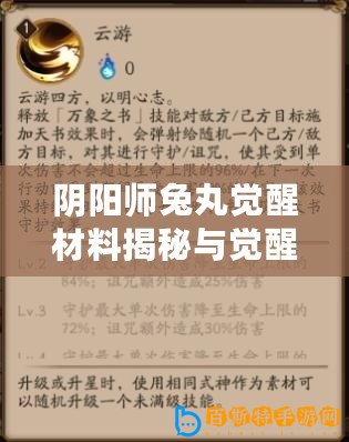 陰陽師兔丸覺醒材料揭秘與覺醒屬性全面解析：兔丸覺醒之路詳解攻略